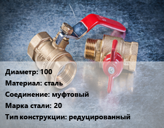 Кран металлический 100 сталь муфтовый Сталь: 20 редуцированный, ALSO, Ру25, КШМ, шт цена от 9696 Тг / шт, где купить, условия доставки в Актау и Мангистауской области